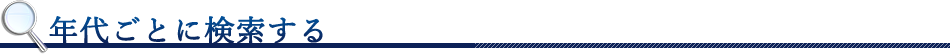 年代ごとに検索する